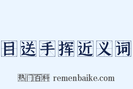 目送手挥近义词是什么意思的图片